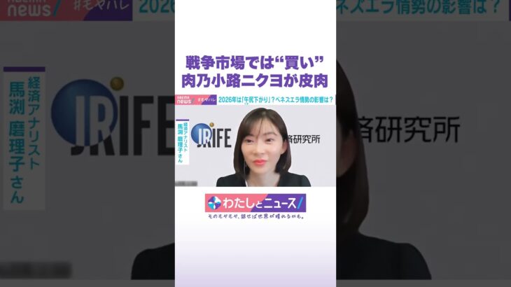 戦争市場では“買い” 肉乃小路ニクヨが皮肉 #わたしとニュース #Shorts