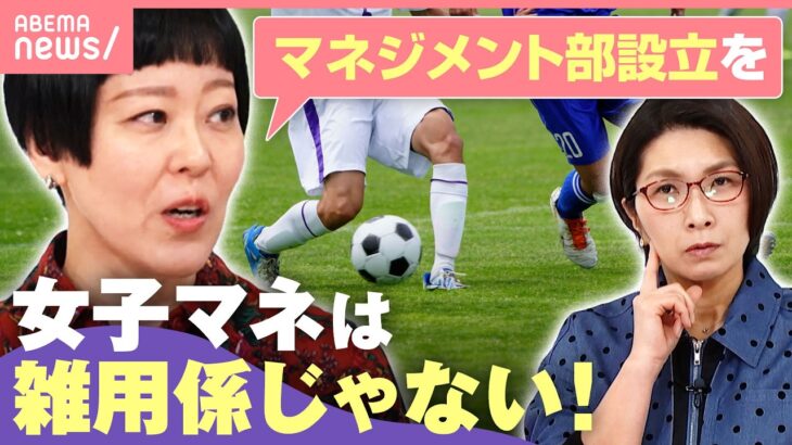 【部活】『これも仕事？』過熱する女子マネージャー論争「“ケア労働をやる人”の固定観念」「教員を含めた仕組みの見直しを」｜わたしとニュース