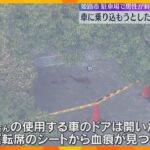 車に乗り込む際に襲われたか　マンション駐車場で男性が刃物で刺され死亡　ドア開いたまま運転席に血痕