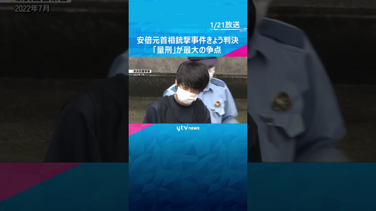 安倍元首相銃撃午後に判決　求刑は無期懲役　弁護側は「生い立ち重要視されるべき」量刑が最大の争点　#shorts　#読売テレビニュース
