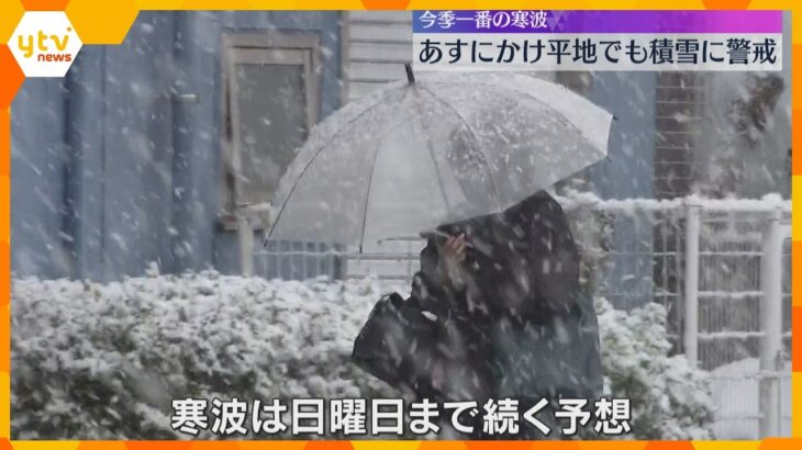 【最長寒波】「冷蔵庫の中みたい」今季一番の冷え込み　近畿の平地でも積雪警戒　日曜まで続く予想