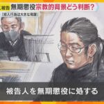 「動機や経緯に大きく汲むべき事情認められない」山上徹也被告に無期懲役の判決　安倍元首相銃撃事件