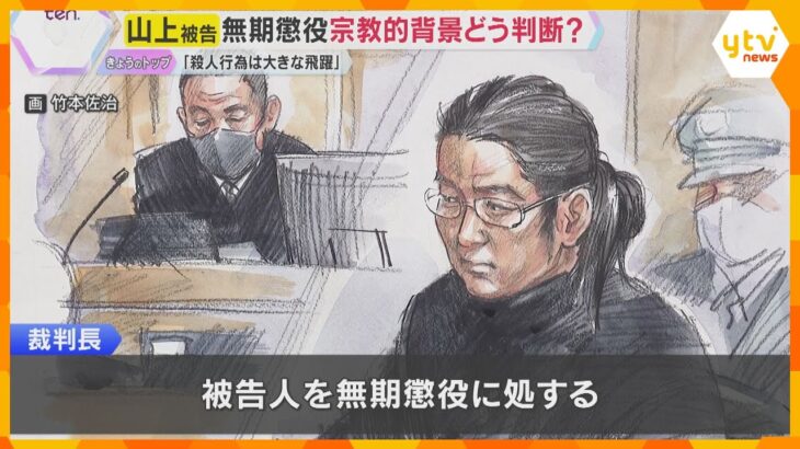 「動機や経緯に大きく汲むべき事情認められない」山上徹也被告に無期懲役の判決　安倍元首相銃撃事件