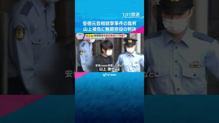 「動機や経緯に大きく汲むべき事情認められない」山上徹也被告に無期懲役の判決　安倍元首相銃撃事件　#shorts　#読売テレビニュース