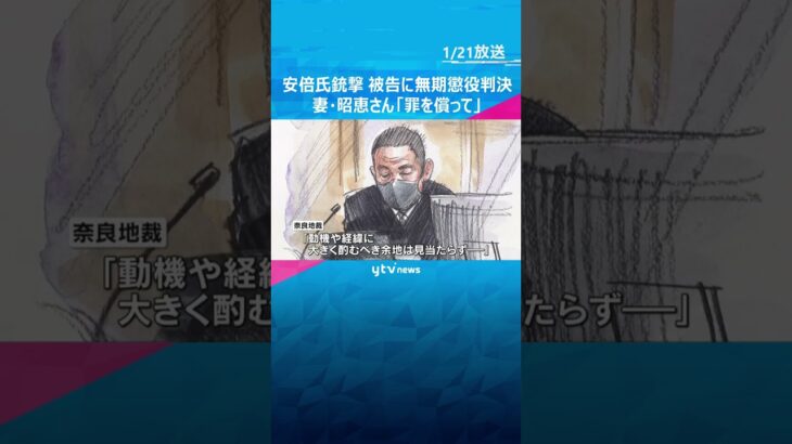 「殺人には大きな飛躍」山上被告に無期懲役判決　裁判員は「まっすぐしか見られない人」安倍氏銃撃事件　#shorts　#読売テレビニュース