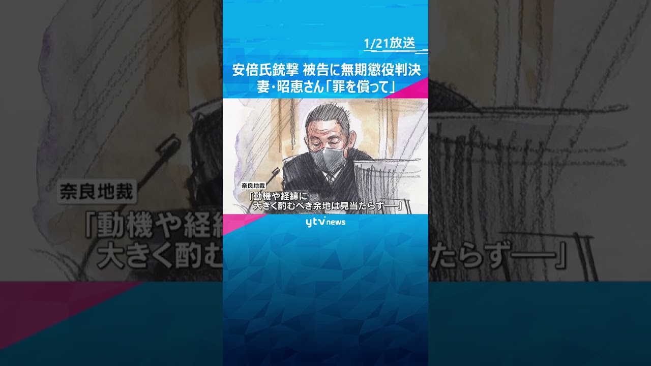 「殺人には大きな飛躍」山上被告に無期懲役判決　裁判員は「まっすぐしか見られない人」安倍氏銃撃事件　#shorts　#読売テレビニュース