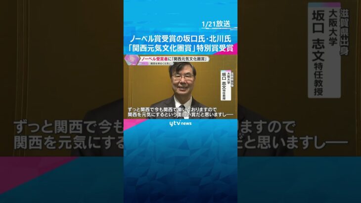 関西を明るく元気に「関西元気文化圏賞」ノーベル賞坂口・北川両氏に特別賞贈呈　大賞はミャクミャク　#shorts　#読売テレビニュース
