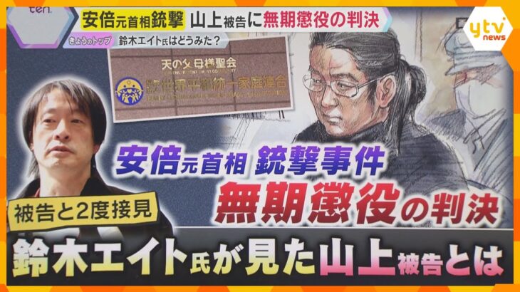 鈴木エイト氏はどう見た？山上被告に「無期懲役」の判決「非常に重い判決で、認定内容にも問題ある」