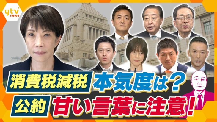 【タカハシ解説】衆院選で急展開「消費税減税」実現は？　与野党の本気度はどこまで？【かんさい情報ネットten.】