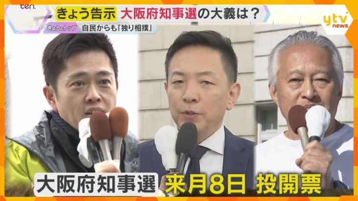 「都構想もう一度挑戦させて」「壮大な独り相撲」出直し大阪府知事選告示　主要政党は擁立見送り