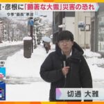 近畿北部を中心に大雪　滋賀・彦根市に「顕著な大雪に関する情報」発表　朝に比べて多い32cmの積雪