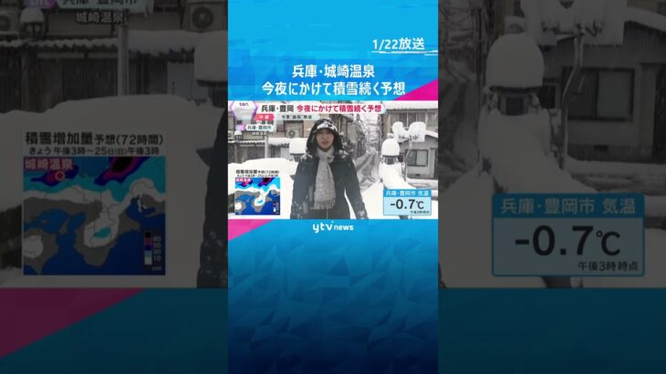 兵庫・城崎温泉　今季“最長”寒波　川は除雪車などによって白く濁った状態　今夜にかけて積雪続く予想　#shorts　#読売テレビニュース