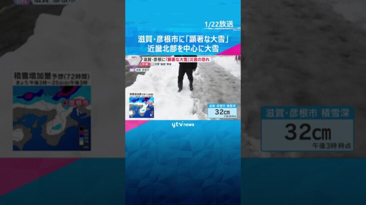 近畿北部を中心に大雪　滋賀・彦根市に「顕著な大雪に関する情報」発表　朝に比べて多い32cmの積雪　#shorts　#読売テレビニュース