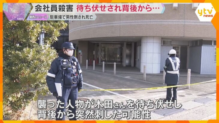 待ち伏せされ背後から襲われたか　マンション駐車場で男性刺殺　車の運転席は開いたまま、シートに血痕