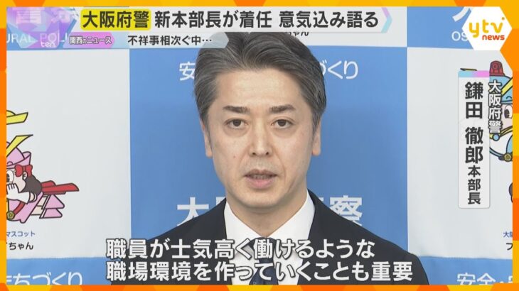 相次ぐ不祥事に「極めて憂慮」大阪府警新本部長が着任「士気高く働けるよう」職場環境の改善に意欲