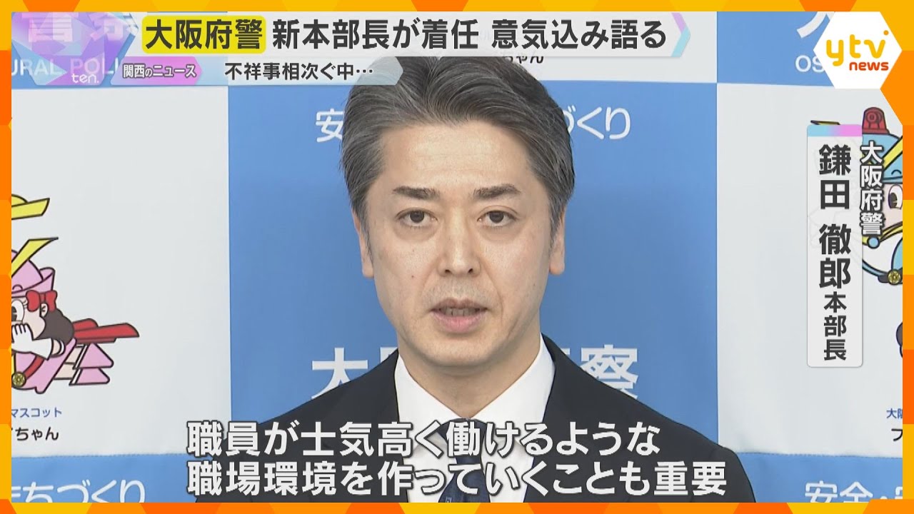 相次ぐ不祥事に「極めて憂慮」大阪府警新本部長が着任「士気高く働けるよう」職場環境の改善に意欲