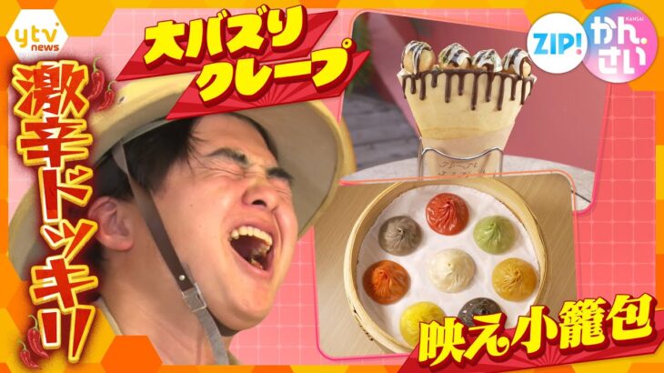 大バズり！クレープ＆日本初進出の世界的中華　調子に乗った大野アナウンサーに激辛ドッキリ【ZIP!かんさい】