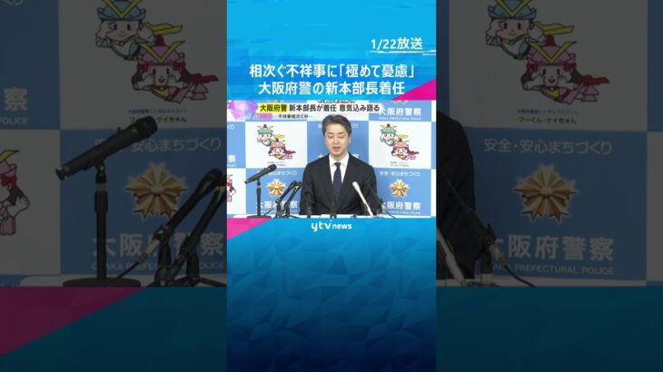 相次ぐ不祥事に「極めて憂慮」大阪府警新本部長が着任「士気高く働けるよう」職場環境の改善に意欲　#shorts　#読売テレビニュース