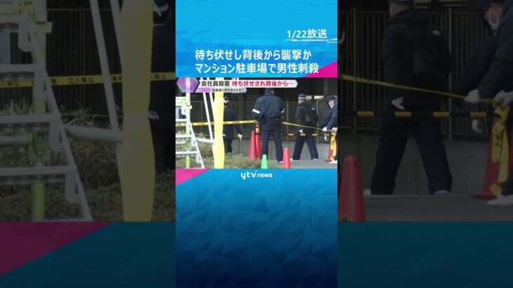 待ち伏せされ背後から襲われたか　マンション駐車場で男性刺殺　車の運転席は開いたまま、シートに血痕　#shorts　#読売テレビニュース