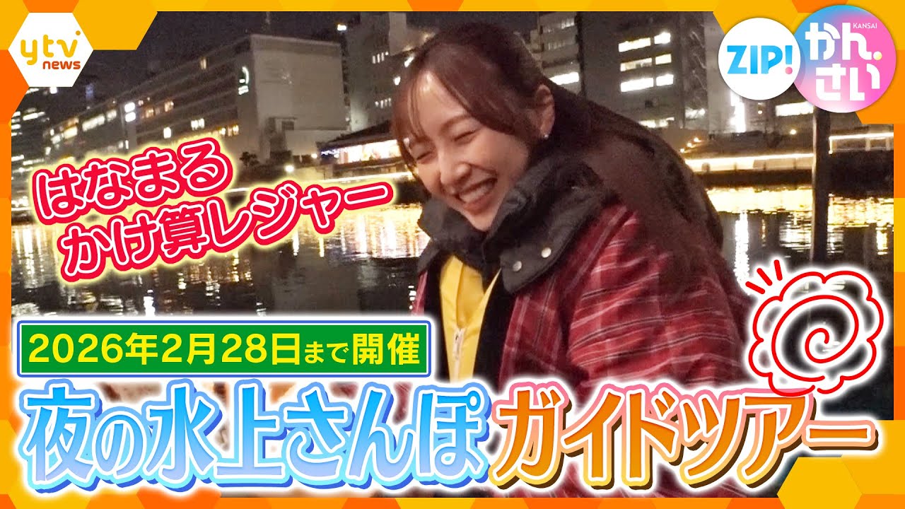 こたつでポカポカ！「夜の水上さんぽガイドツアー」で絶景クルーズ【ZIP!かんさい】