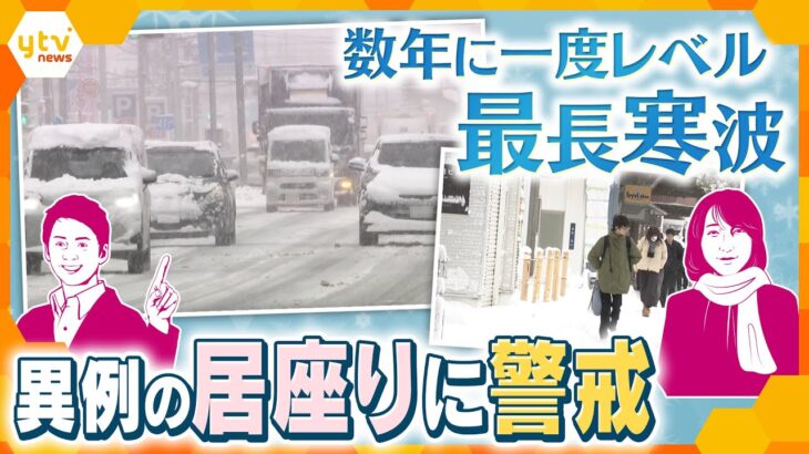 【ヨコスカ解説】最長“居座り”寒波が襲来 「顕著な大雪」で災害の恐れも 警戒すべきポイントとは？【かんさい情報ネットten./ヨコスカ目線】