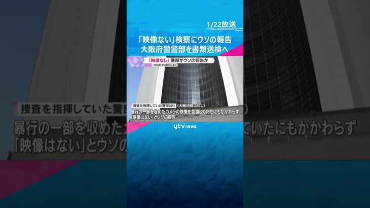 家宅捜索中に男性暴行「映像はない」検察にウソの報告　捜査指揮した警部を書類送検へ　大阪府警　#shorts　#読売テレビニュース