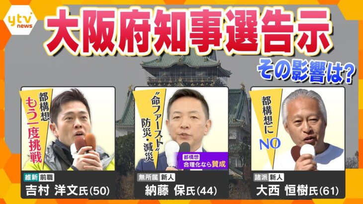 【解説】大阪府知事選告示　 “ひとり相撲”と批判も…　混乱みられ是非が分かれる中、選挙戦スタート【かんさい情報ネット ten.】