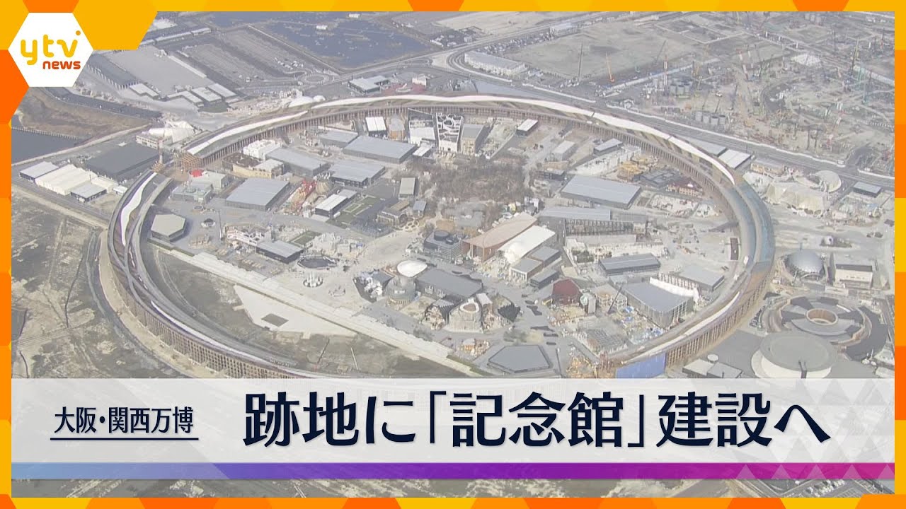 大阪・関西万博の跡地に『記念館』 関経連などが建設目指し合意 万博黒字分を活用しレガシー継承へ