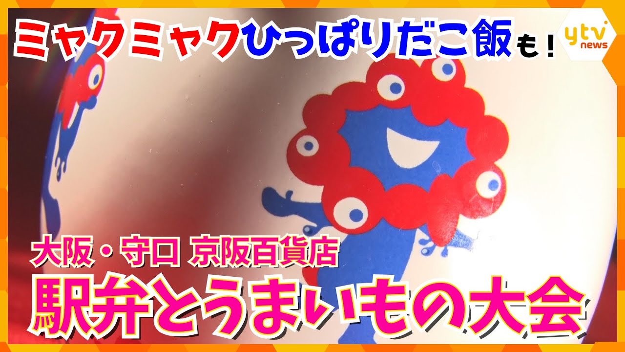 ミャクミャク弁当求め万博ロス勢が朝から行列　人気駅弁が集結！大阪・守口市の百貨店で駅弁イベント