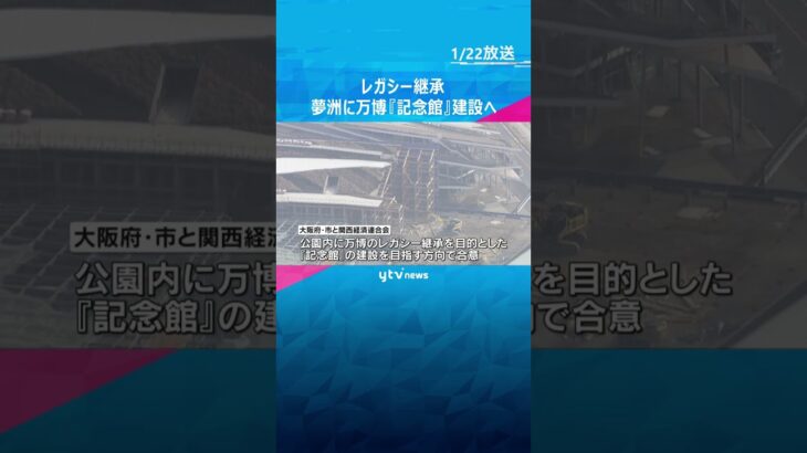 大阪・関西万博の跡地に『記念館』 関経連などが建設目指し合意　万博黒字分を活用しレガシー継承へ　#shorts　#読売テレビニュース