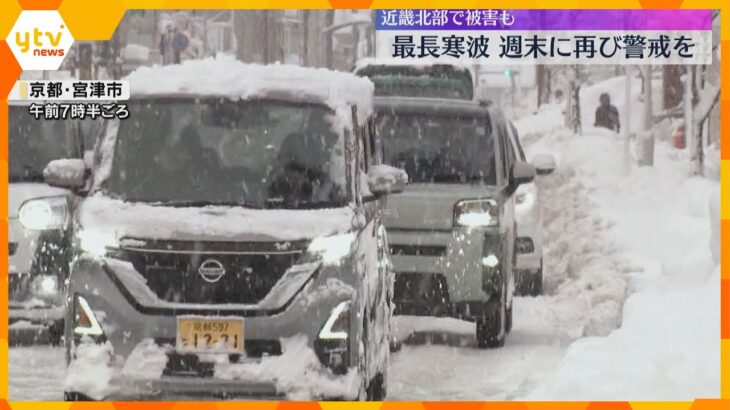 大雪はピーク越えも週末に再び寒波が強まり警戒必要　近畿北部では倒木や転落事故など大雪被害も