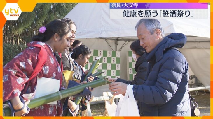 がん封じの寺・奈良の大安寺で「笹酒祭り」氷点下に冷え込む朝、温かい竹酒で健康を願う参拝者で賑わう
