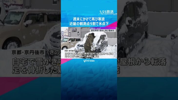 大雪はピーク越えも週末に再び寒波が強まり警戒必要　近畿北部では倒木や転落事故など大雪被害も　#shorts　#読売テレビニュース