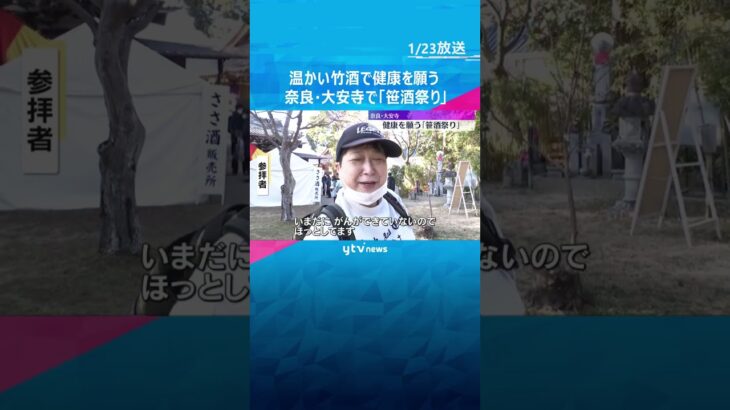がん封じの寺・奈良の大安寺で「笹酒祭り」氷点下に冷え込む朝、温かい竹酒で健康を願う参拝者で賑わう　#shorts　#読売テレビニュース