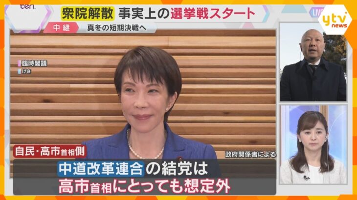 衆議院きょう解散　高市首相による「電撃解散」と中道改革連合誕生の余波で「未体験ゾーン」の選挙戦へ