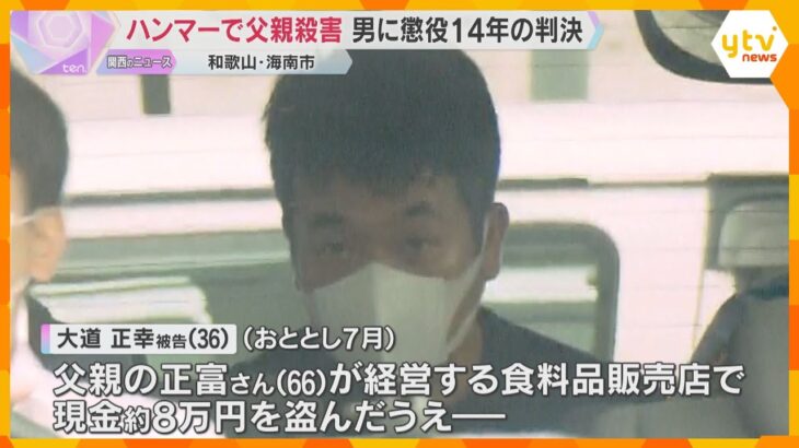 「被害者の妻である母親も厳しい処罰望んでいない」商店経営の父親をハンマーで殺害した男に懲役14年