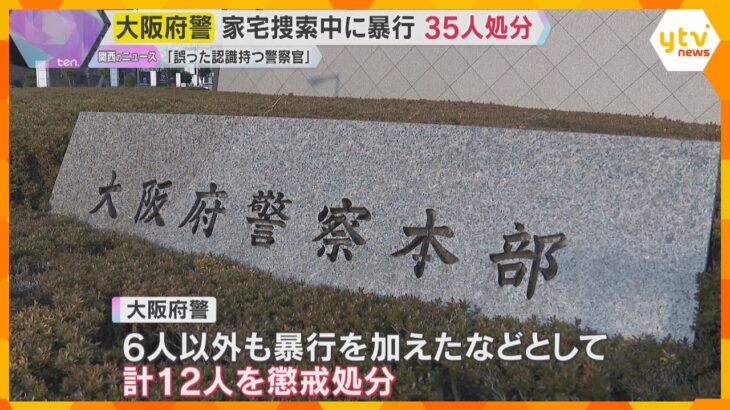 「令状があれば暴力も許されるという認識もつ警察官も…」家宅捜索中の暴行で大阪府警が35人処分