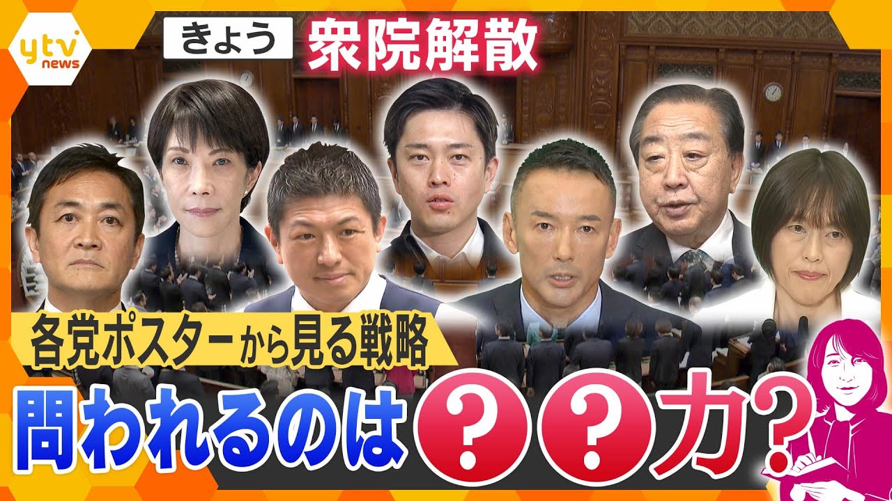 【ヨコスカ解説】衆議院解散 各党ポスターから見る選挙の戦略 問われるのは「〇〇力」?【かんさい情報ネットten./ヨコスカ目線】