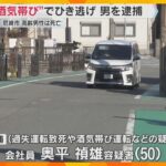 「飲酒運転であったことに間違いありません」容疑認める　50歳男を過失運転致死などの疑いで逮捕