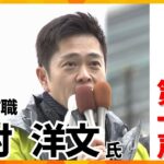 【大阪府知事選・第一声】維新・吉村洋文氏「一度は無理だと思った都構想ですが、もう一度挑戦させてください」