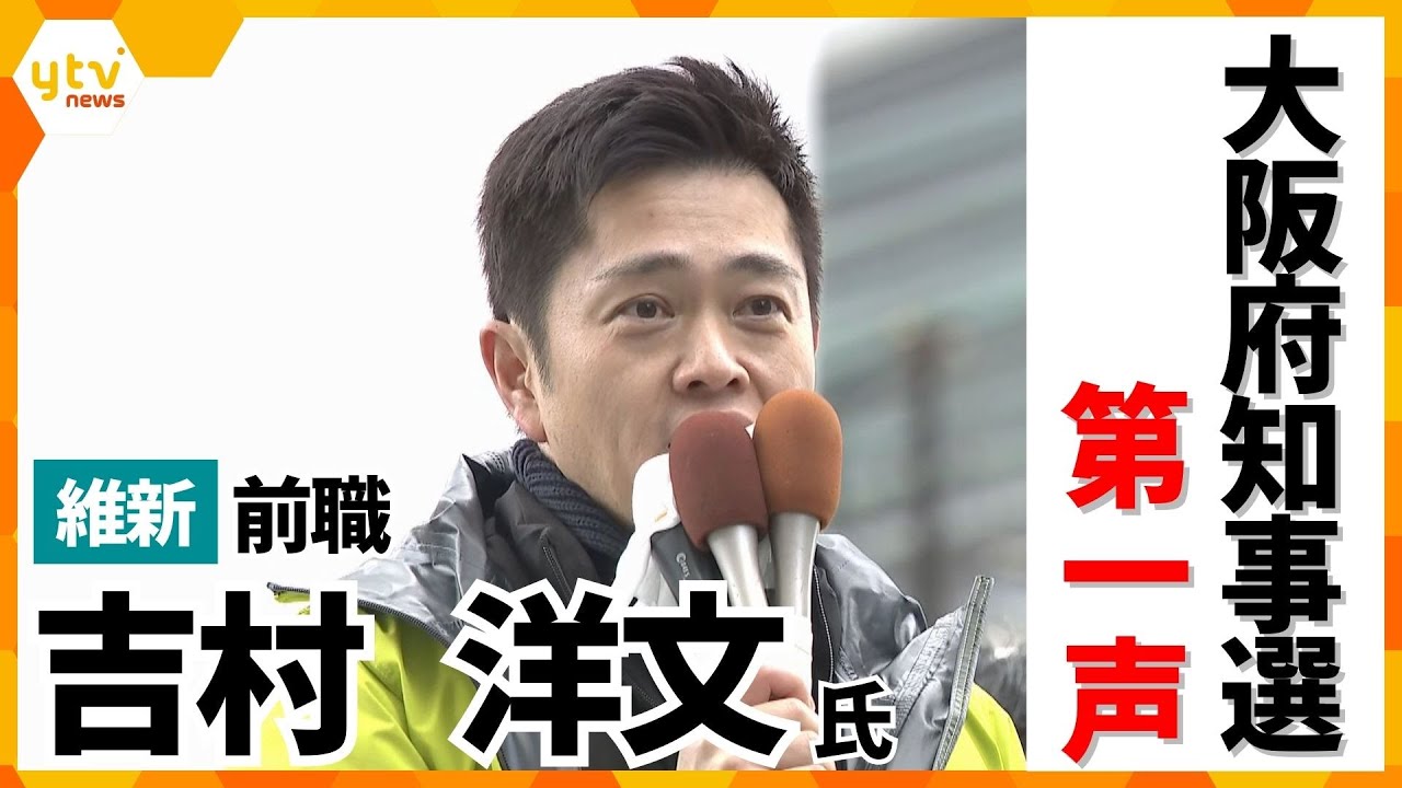 【大阪府知事選・第一声】維新・吉村洋文氏「一度は無理だと思った都構想ですが、もう一度挑戦させてください」