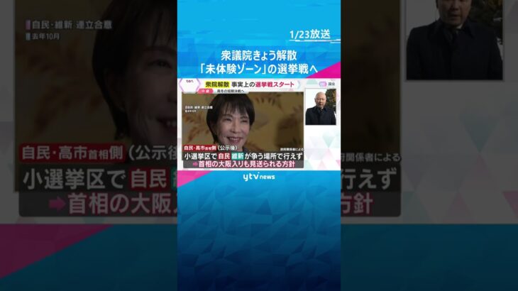 衆議院きょう解散　高市首相による「電撃解散」と中道改革連合誕生の余波で「未体験ゾーン」の選挙戦へ　#shorts　#読売テレビニュース