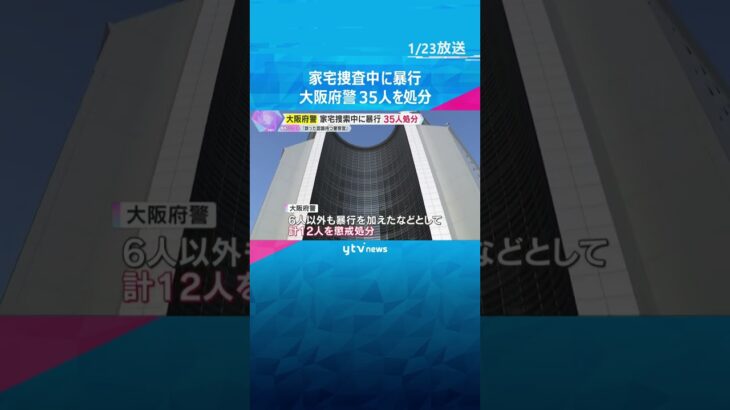 「令状があれば暴力も許されるという認識もつ警察官も…」家宅捜索中の暴行で大阪府警が35人処分　#shorts　#読売テレビニュース