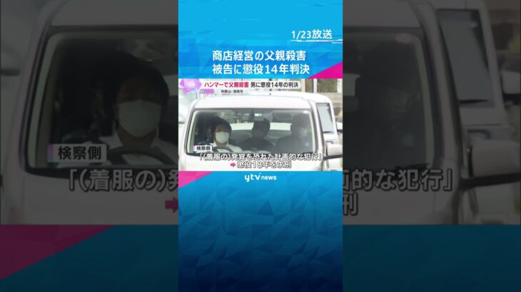 「被害者の妻である母親も厳しい処罰望んでいない」商店経営の父親をハンマーで殺害した男に懲役14年　#shorts　#読売テレビニュース