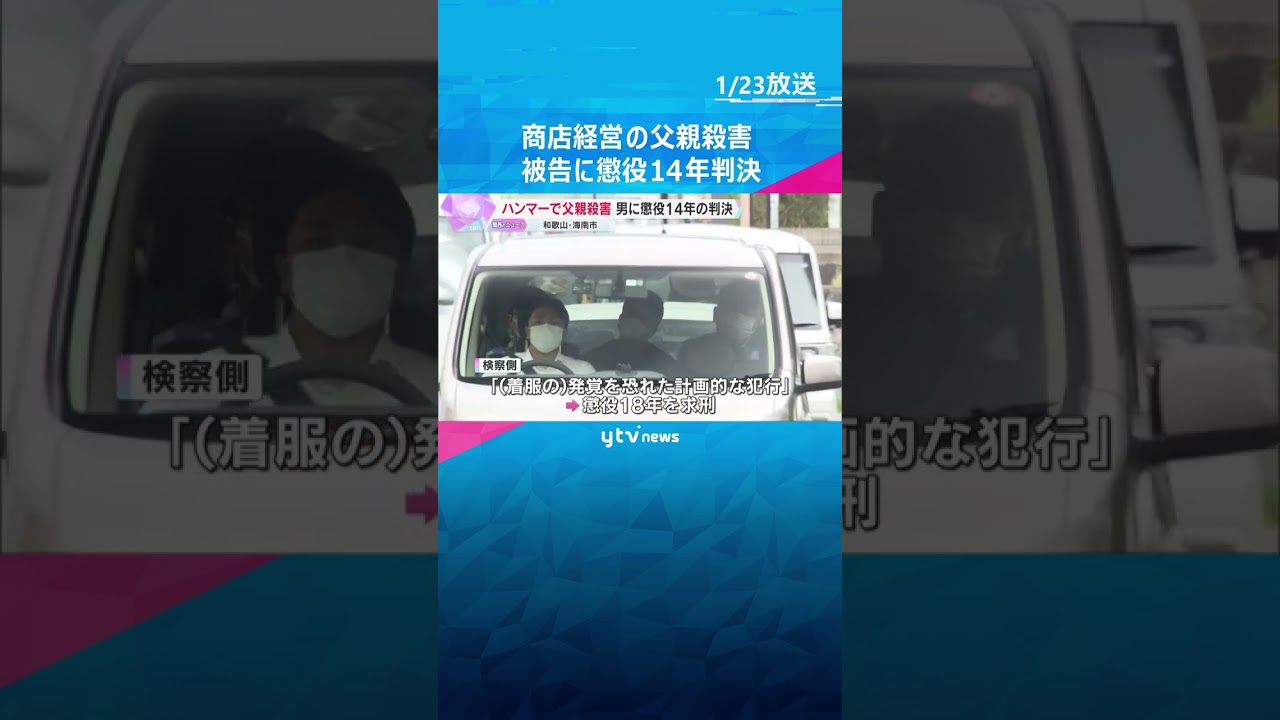 「被害者の妻である母親も厳しい処罰望んでいない」商店経営の父親をハンマーで殺害した男に懲役14年　#shorts　#読売テレビニュース