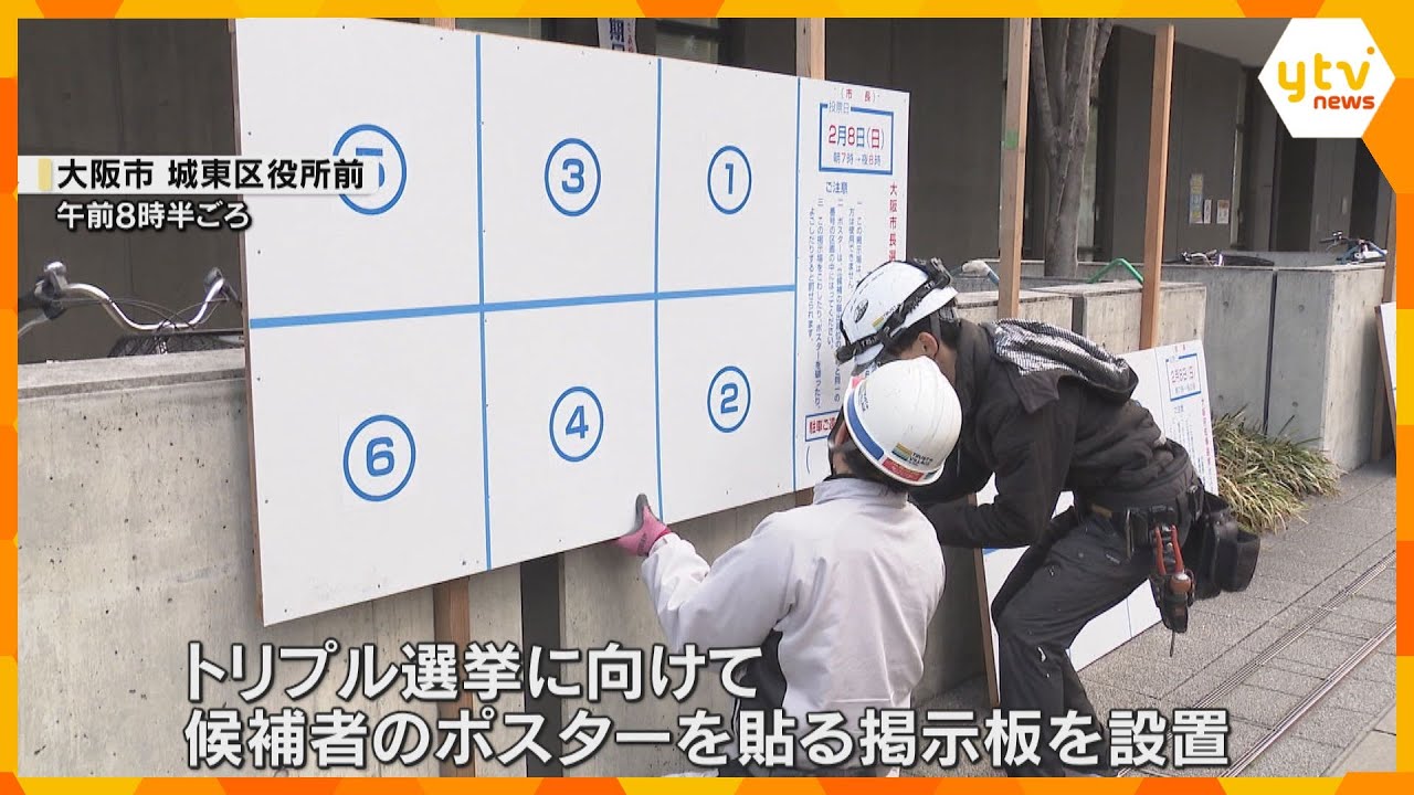 大阪“トリプル”選挙 大阪市内で候補者のポスターを貼り出す掲示板設置 設置場所は3分の1程度に