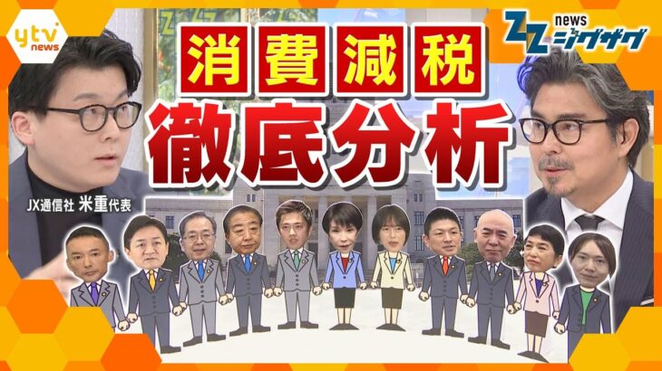 事実上の選挙戦スタート！最新データから読み解く｢有権者の意識｣ …争点“消費減税”の行方は？【ニュース ジグザグ】