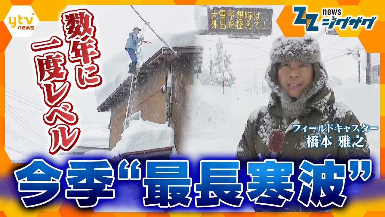 「数年に一度レベル」 今季最長寒波【ニュース ジグザグ】