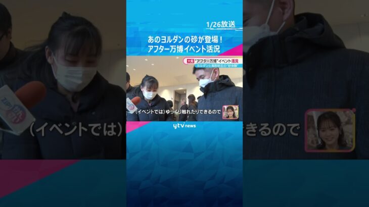 ヨルダンの砂漠の「砂」を触ることができる体験が復活！閉幕後も続く“アフター万博イベント”活況　#shorts　#読売テレビニュース