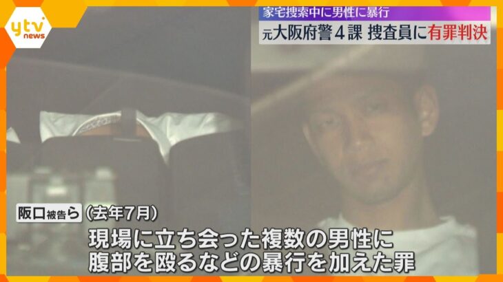家宅捜索中に立ち会った男性の腹部を殴るなど暴行した罪　大阪府警の元捜査員2人に有罪判決　大阪地裁